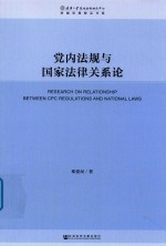 党内法规与国家法律关系论