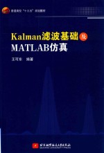 Kalman滤波基础及MATLAB仿真