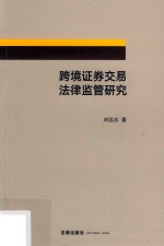 跨境证券交易法律监管研究