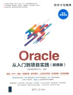 Oracle从入门到项目实践  超值版