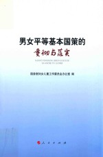 男女平等基本国策的贯彻与落实