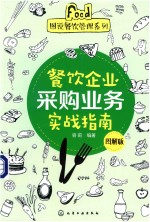 餐饮企业采购业务实战指南  图解版