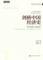 剑桥中国经济史  古代到19世纪