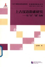 汉语韵律语法丛书  上古汉语韵素研究  以“吾”“我”为例