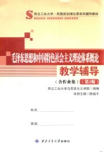 毛泽东思想和中国特色社会主义理论体系概论教学辅导 第2版