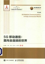 5G移动通信