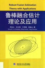 鲁棒融合估计理论及应用