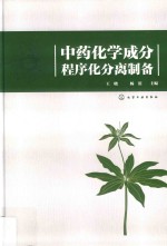 中药化学成分程序化分离制备