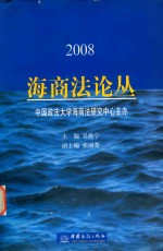 海商法论丛 2008