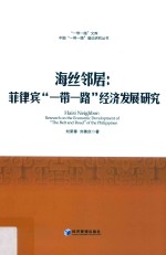 海丝邻居 菲律宾“一带一路”经济发展研究