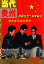 《当代贵州》城市风貌特刊