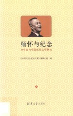 缅怀与纪念 孙中田与中国现代文学研究