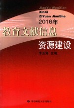 教育文献信息资源建设 2016年