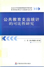 公共教育支出统计的可比性研究