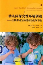 幼儿园探究性环境创设 让孩子成为热情主动的学习者