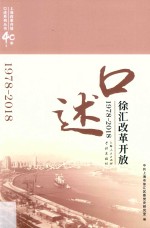 上海改革开放40年口述系列丛书 口述徐汇改革开放 1978-2018