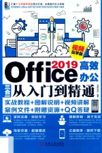 Office 2019高效办公三合一从入门到精通