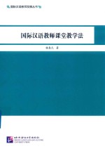 国际汉语教师发展丛书  国际汉语教师课堂教学法