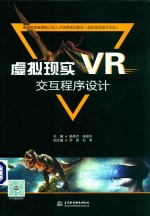 虚拟现实（VR）交互程序设计