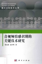 音视频情感识别的关键技术研究