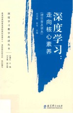 深度学习教学改进丛书  深度学习  走向核心素养  理论普及读本