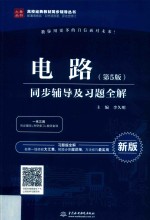 高校经典教材同步辅导丛书 电路 同步辅导及习题全解 第5版