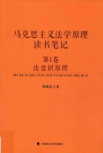 马克思主义法学原理读书笔记 第1卷 法意识原理