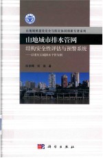 山地城市排水管网结构安全性评估与预警系统 以重庆主城排水干管为例