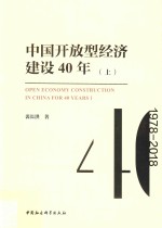 中国开放型经济建设40年 上