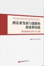 酒店业发展与创新的探索和实践 酒店管理专业硕士论文集