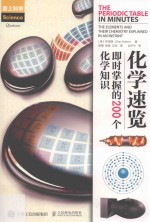 化学速览 即时掌握的200个化学知识