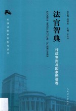 法官智典 行政审判与国家赔偿卷