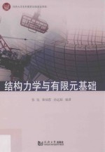 结构力学与有限元基础