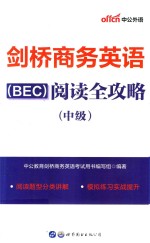 中公外语 剑桥商务英语（BEC）阅读全攻略 中级