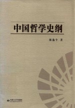 中国哲学史纲