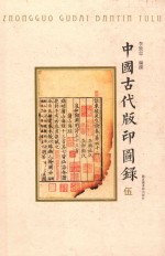 中国古代版印图录 5