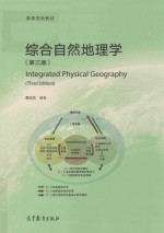 综合自然地理学  第3版