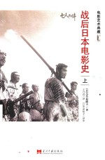 战后日本电影史  上