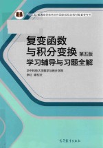 复变函数与积分变换  第5版  学习辅导与习题全解