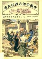 遗失在西方的中国史  海外史料看庚子事变  下