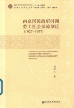 南京国民政府时期劳工社会保障制度 1927-1937