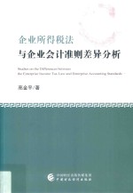 企业所得税法与企业会计准则差异分析