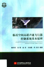 临近空间高超声速飞行器控制系统基本原理