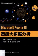 Microsoft Power BI智能大数据分析