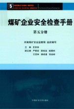 煤矿企业安全检查手册 第5分册