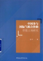 中国参与国际气候合作的价值立场研究