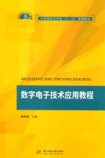 应用型高等学校“十三五”规划教材 数字电子技术应用教程