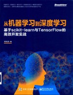 从机器学习到深度学习  基于scikit-learn与TensorFlow的高效开发实战