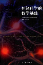 神经科学的数学基础