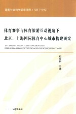 体育赛事与体育旅游互动视角下北京、上海国际体育中心城市构建研究